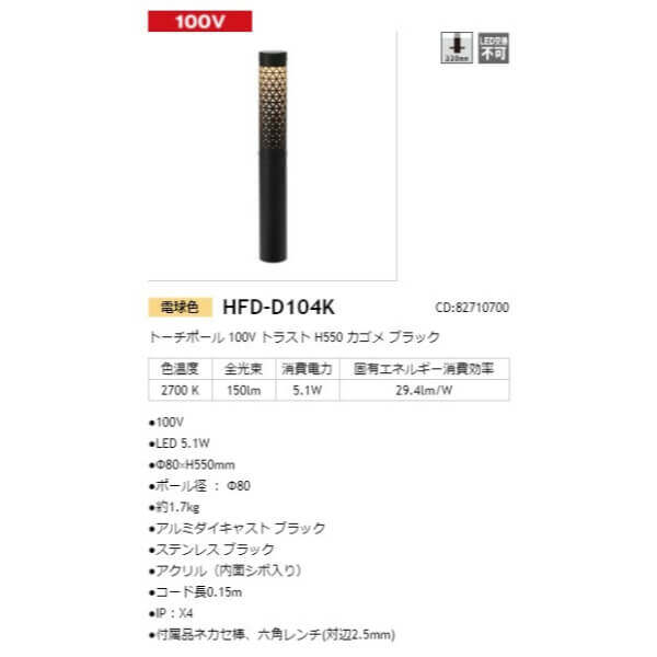 タカショー トーチポール 100V トラスト H550 カゴメ #82710700 HFD-D104K ブラック