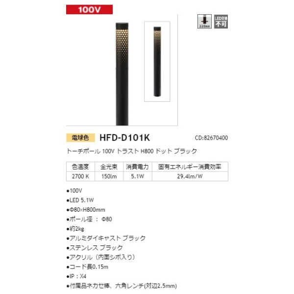 タカショー トーチポール 100V トラスト H800 ドット #82670400 HFD-D101K ブラック