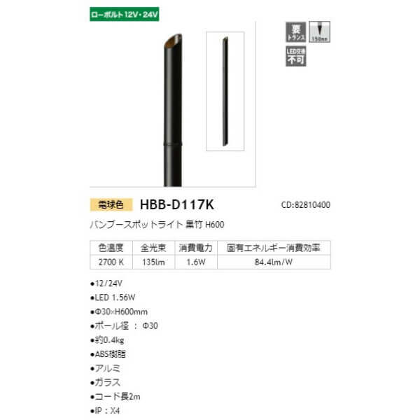 タカショー バンブースポットライト H600 #82810400 HBB-D117K 黒竹