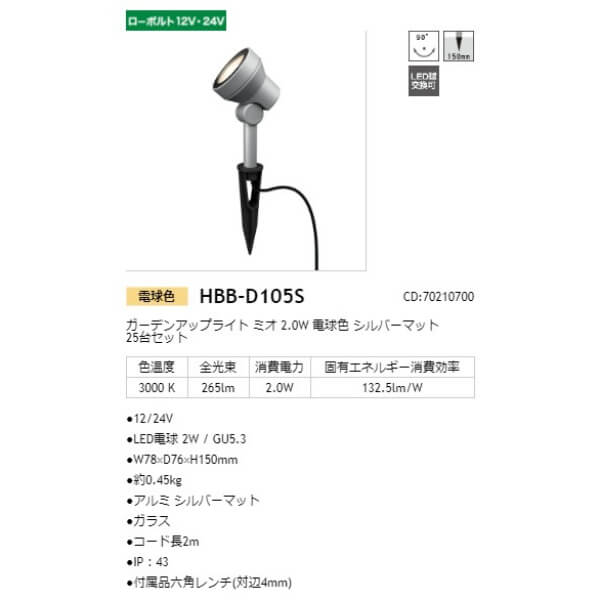 タカショー ガーデンアップライト ミオ 2.0W 25台セット #70210700 HBB-D105S シルバーマット／電球色