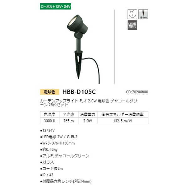 タカショー ガーデンアップライト ミオ 2.0W 25台セット #70200800 HBB-D105C チャコールグリーン／電球色