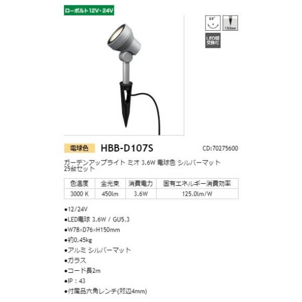 タカショー ガーデンアップライト ミオ 3.6W 25台セット #70275600 HBB-D107S シルバーマット／電球色