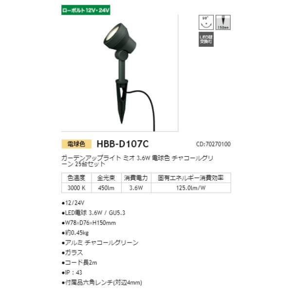 タカショー ガーデンアップライト ミオ 3.6W 25台セット #70270100 HBB-D107C チャコールグリーン／電球色