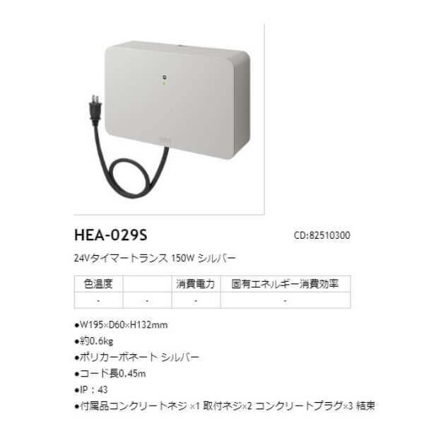 タカショー 24Vタイマートランス 150W #82510300 HEA-029S シルバー
