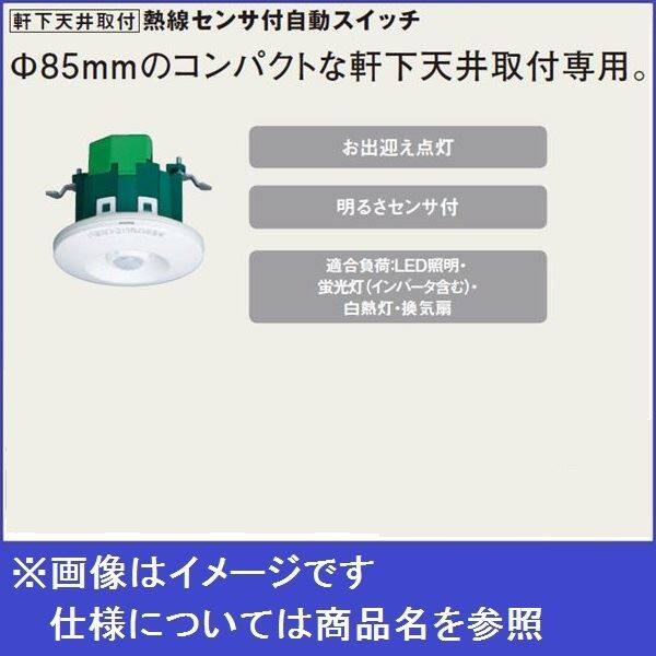 パナソニック 軒下天井取付熱線センサ付自動スイッチ オプション WTK4431 『エクステリア照明 ライト』 