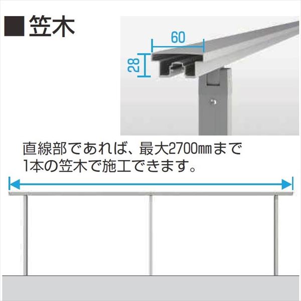 YKKAP　ルシアス　歩行補助手すり（自立タイプ）　笠木　2スパン用 アルミカラー