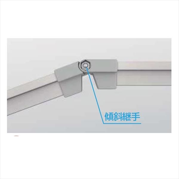 YKKAP　ルシアス　歩行補助手すり（壁付タイプ）　笠木部品　傾斜継手 
