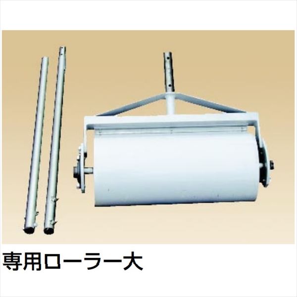 【法人様限定商品 個人宅・現場配送不可】四国化成 マサドミックス MDR-L 専用ローラー大 『外構DIY部品』 