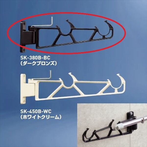 神栄ホームクリエイト バルコニー物干金物 横収納型 『1本入り』 SK-380B-BC ダークブロンズ 『旧：新協和』 『物干し 屋外』 『ベランダ』 