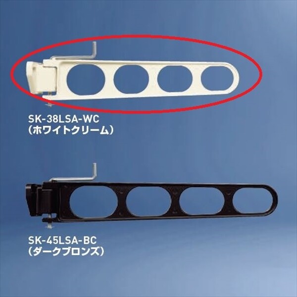 神栄ホームクリエイト バルコニー物干金物 横収納型 『1本入り』 SK-38LSA-WC ホワイトクリーム 『旧：新協和』 『物干し 屋外』 『ベランダ』 