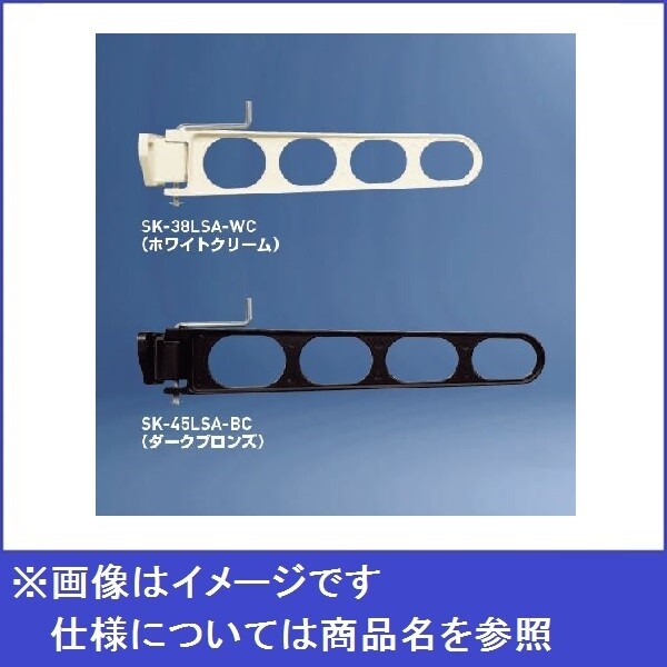 神栄ホームクリエイト バルコニー物干金物 横収納型 『1本入り』 SK-38LSA-BC ダークブロンズ 『旧：新協和』 『物干し 屋外』 『ベランダ』 