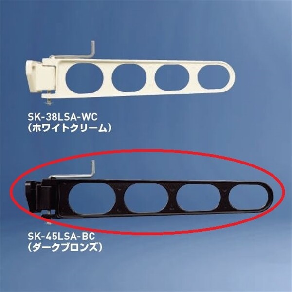 神栄ホームクリエイト バルコニー物干金物 横収納型 『1本入り』 SK-45LSA-BC ダークブロンズ 『旧：新協和』 『物干し 屋外』 『ベランダ』 