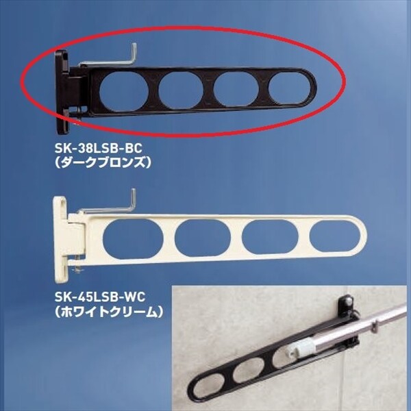 神栄ホームクリエイト バルコニー物干金物 横収納型 『1本入り』 SK-38LSB-BC ダークブロンズ 『旧：新協和』 『物干し 屋外』 『ベランダ』 