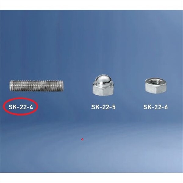 神栄ホームクリエイト バルコニー物干金物オプション 寸切ボルト SK-22-4 『旧：新協和』 