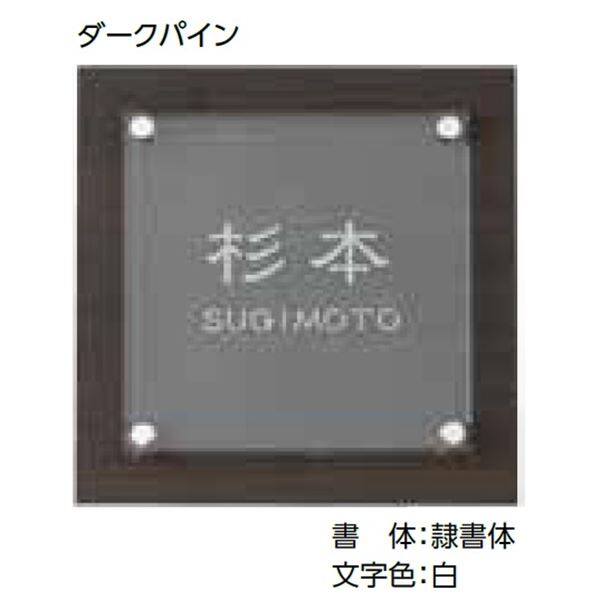 タカショー De-signシリーズ アートサイン 3型 LGL-0304 ダークパイン