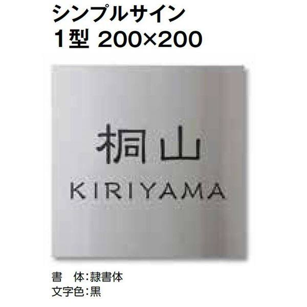 タカショー De-signシリーズ シンプルサイン 1型 200×200 LGC-0101 『表札 サイン 戸建』 