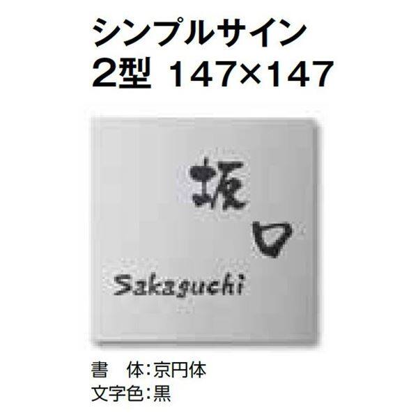 タカショー De-signシリーズ シンプルサイン 2型 147×147 LGC-0201 『表札 サイン 戸建』 