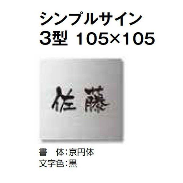 タカショー De-signシリーズ シンプルサイン 3型 105×105 LGC-0301 『表札 サイン 戸建』 