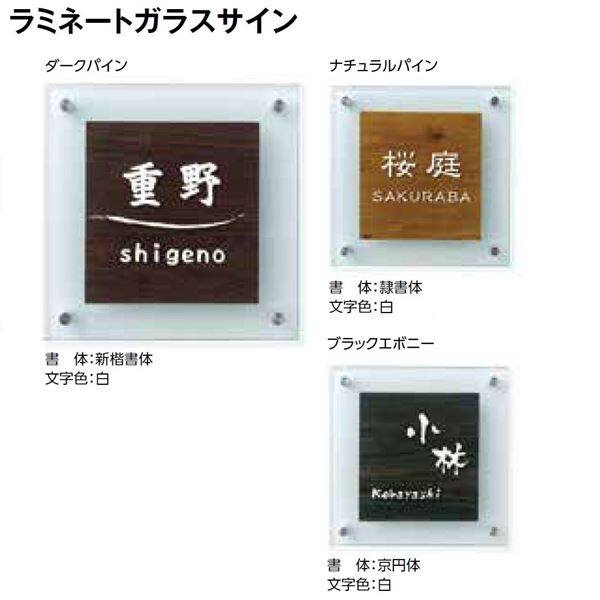 タカショー De-signシリーズ ラミネートガラスサイン LGB-0103