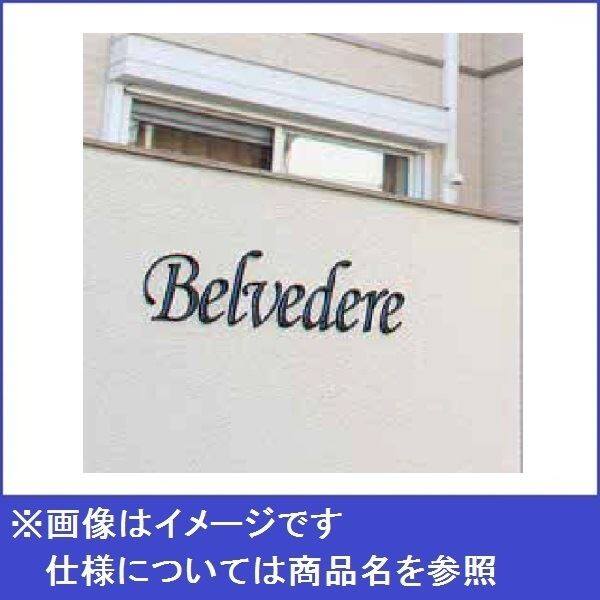 タカショー De-signシリーズ letter fine H100 追加1文字 HDA-H016 『表札 サイン 戸建』 