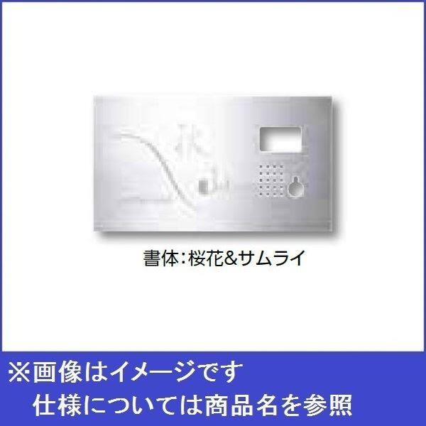 タカショー De-signシリーズ De-sign メタル インターホンカバータイプ1 100V DSK-P01 ステンレス鏡面 『表札 サイン 戸建』 