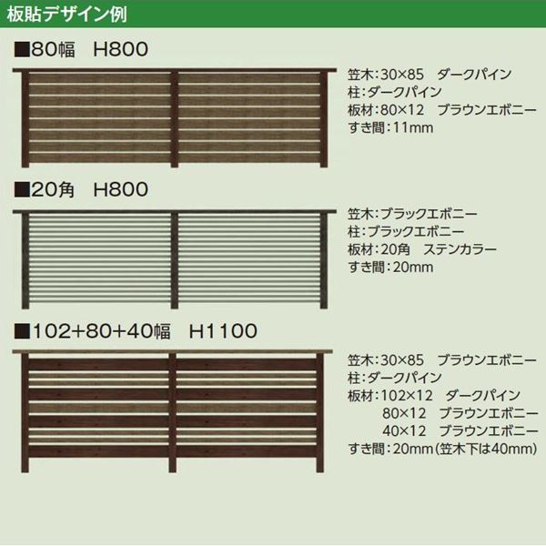 タカショー　エバーアートフェンスパーツ　板貼デザイン　専用柱　エンド　H1100 ラッピング