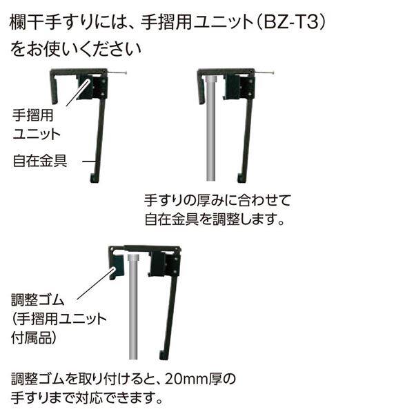 タカショー　バルコニー・ベランダ商品セレクト　パネル取付金具　手摺り用ユニット　BZ-T3　14691800 