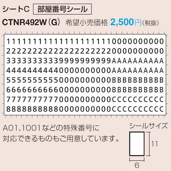 パナソニック 集合住宅用宅配ボックス コンボ メゾン オプション 部屋番号シート シートC CTNR492W（G) 