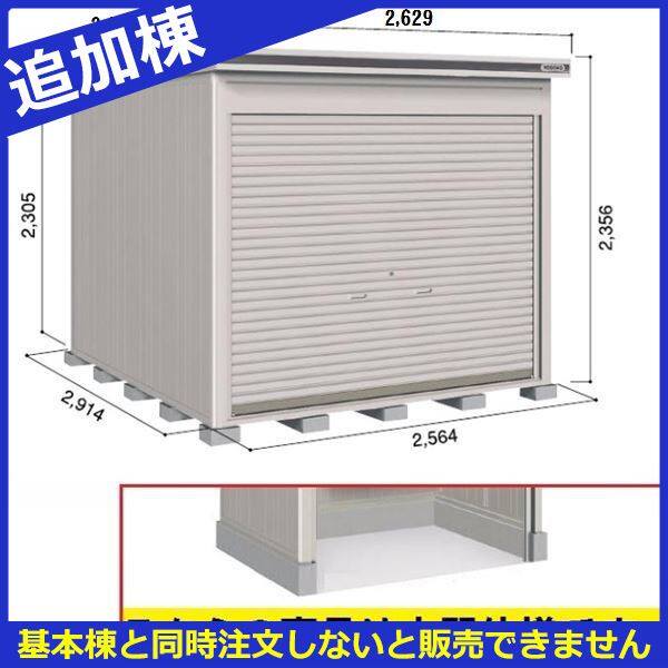 受注生産品 ヨドコウ LOD／エルモシャッター LOD-2529HD 物置 一般型 土間タイプ 結露低減材付 追加棟 ※基本棟と同時購入価格 カシミヤベージュ