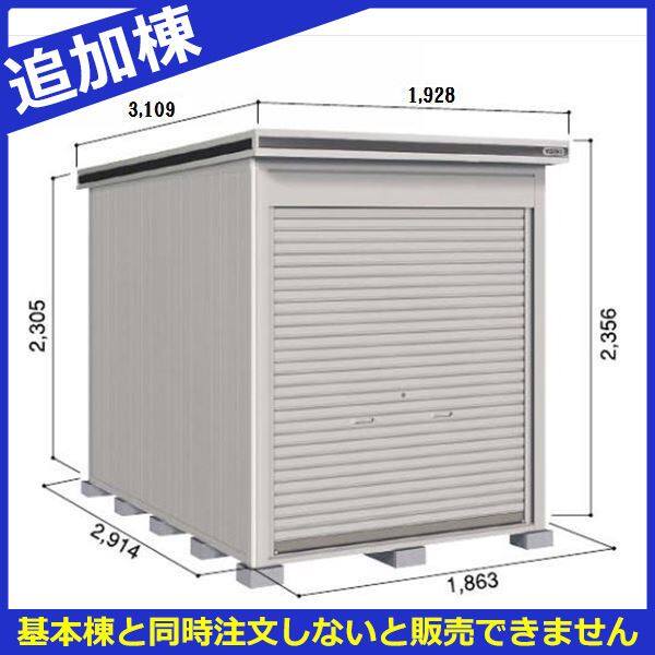 受注生産品 ヨドコウ LOD／エルモシャッター LOD-1829HF 物置 一般型 床タイプ 結露低減材付 追加棟 ※基本棟と同時購入価格 カシミヤベージュ