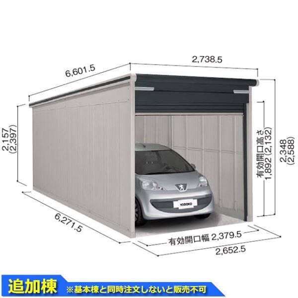 受注生産品 単品購入不可 ヨドガレージ ラヴィージュ3 VGC-2662H 追加棟 一般型 背高Hタイプ ※基本棟と同時購入価格 『ガレージ 車庫 シャッター』 