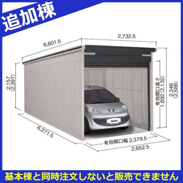 受注生産品 単品購入不可 ヨドガレージ ラヴィージュ3 VGCU-2662H 追加棟 豪雪型 背高Hタイプ ※基本棟と同時購入価格 『ガレージ 車庫 シャッター』 