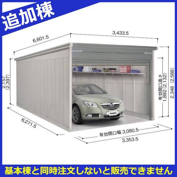 受注生産品 単品購入不可 ヨドガレージ ラヴィージュ3 VGCU-3362 追加棟 豪雪型 標準高タイプ ※基本棟と同時購入価格 『ガレージ 車庫 シャッター』 