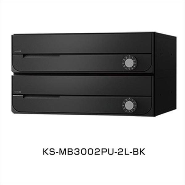 ナスタ2 集合住宅用ポスト 前入前出タイプ ラッチ錠 ※受注生産品 戸数2 KS-MB3002PU-2R-BK 屋内用 ブラック