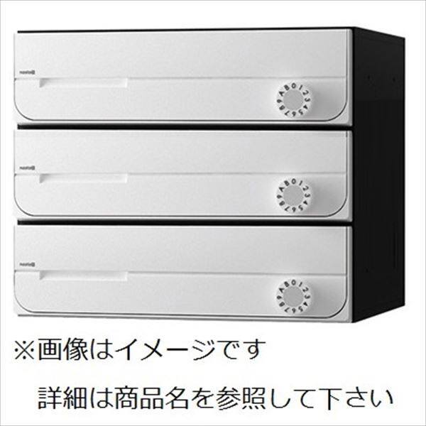 ナスタ2 集合住宅用ポスト 前入前出タイプ 可変ダイヤル錠 ※受注生産品 戸数3 KS-MB3002PU-3LK-W 屋内用 ホワイト