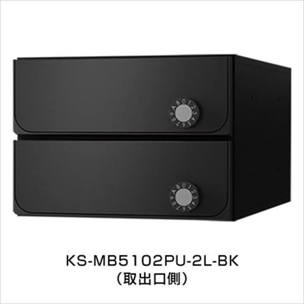 ナスタ 集合住宅用ポスト 前入後出タイプ 可変ダイヤル錠 ※受注生産品 戸数2 KS-MB5102PU-2LK-BK 屋内用 ブラック　※受注生産色