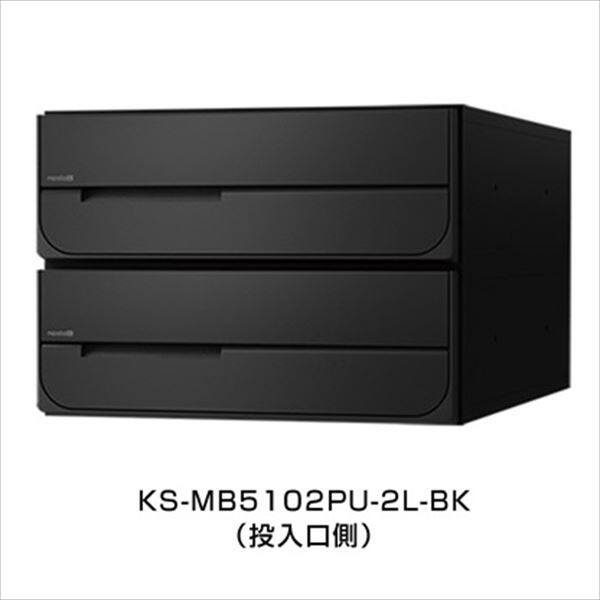 ナスタ 集合住宅用ポスト 前入後出タイプ ラッチ錠 戸数2 KS-MB5102PU-2R-BK 屋内用 ブラック ※受注生産色 62301401 | 激安価格のエクステリア専門通販【キロ本店】
