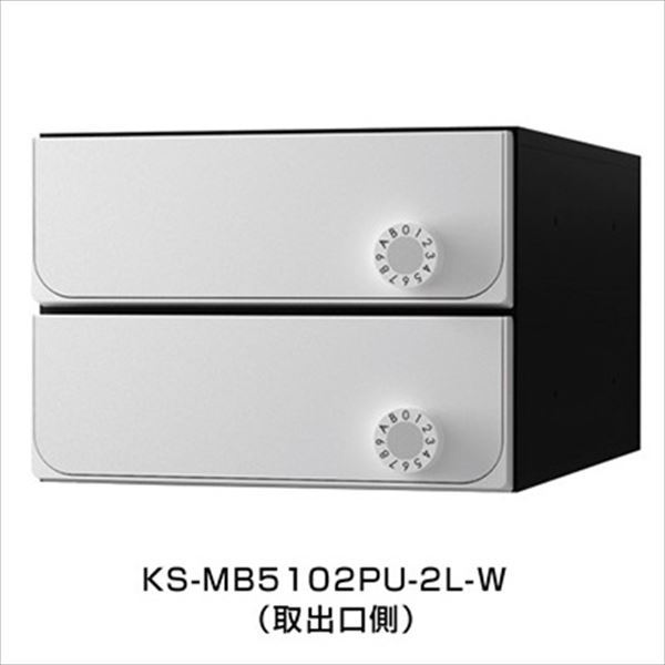 ナスタ 集合住宅用ポスト 前入後出タイプ 可変ダイヤル錠 ※受注生産品 戸数2 KS-MB5102PU-2LK-W 屋内用 ホワイト　※受注生産色