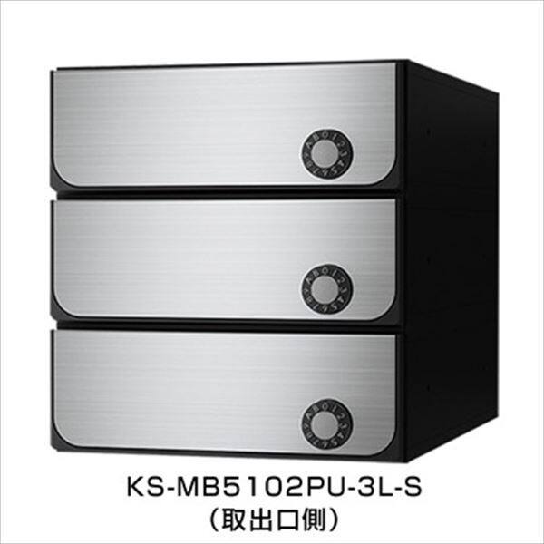 ナスタ 集合住宅用ポスト 前入後出タイプ ラッチ錠 戸数3 KS-MB5102PU-3R-S 屋内用 ステンレスヘアーライン