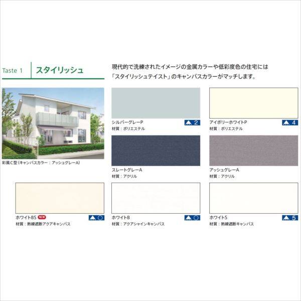 リクシル　彩風　C型　手動式　間口　3640×出幅　2000　スタイリッシュ　ポリエステル スタイリッシュ