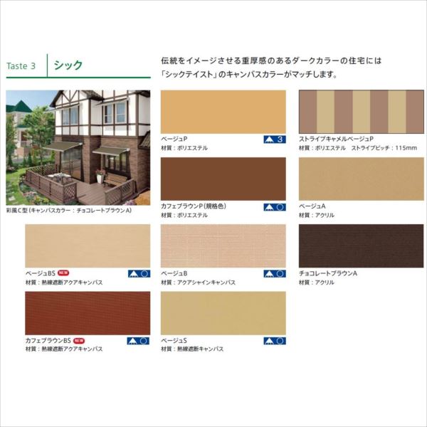 リクシル　彩風　C型　リモコン式　間口　2730×出幅　2000　シック　ポリエステル シック