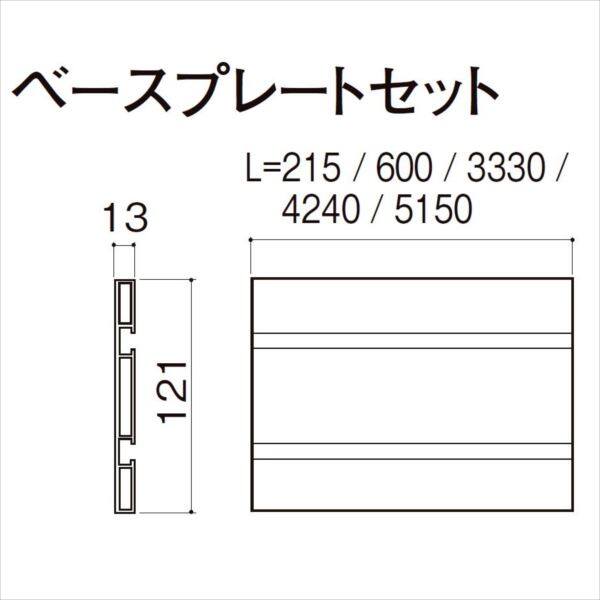 リクシル　彩風　C型　オプション　ベースプレートセット L=215 ■-E110-PEBC 