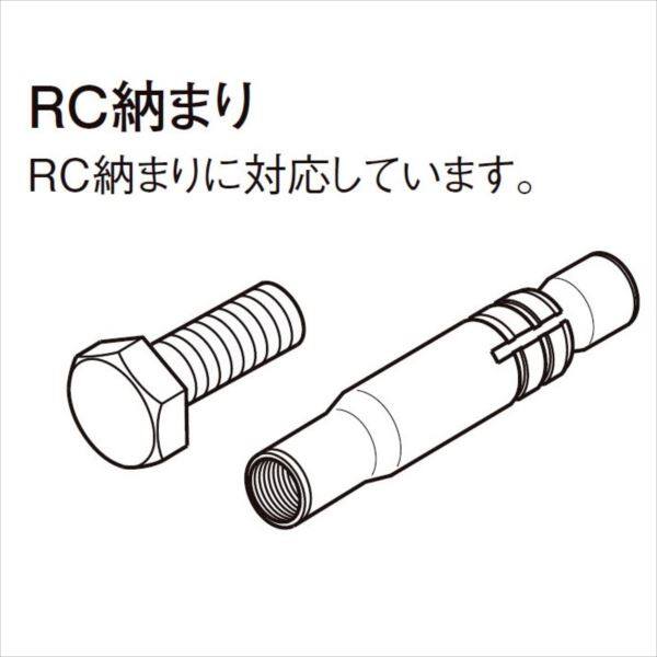 リクシル　彩風　C型　オプション　RC納まりボルト WVDZ909 