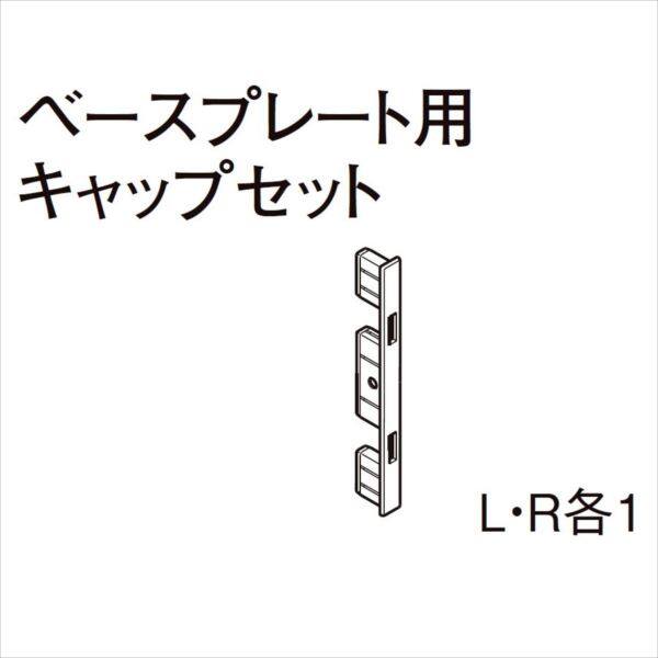 リクシル　彩風　C型　オプション　ベースプレート用キャップセット ■-E160-PEBC 