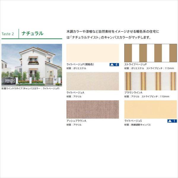 リクシル　彩風　S型　電動・手動併用式　間口　3640×出幅　1500　ナチュラル　アクリル ナチュラル