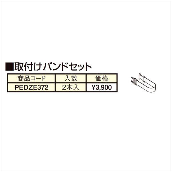 リクシル　彩風　CR型　オプション　取り付けバンドセット 2本入り PEDZE372 