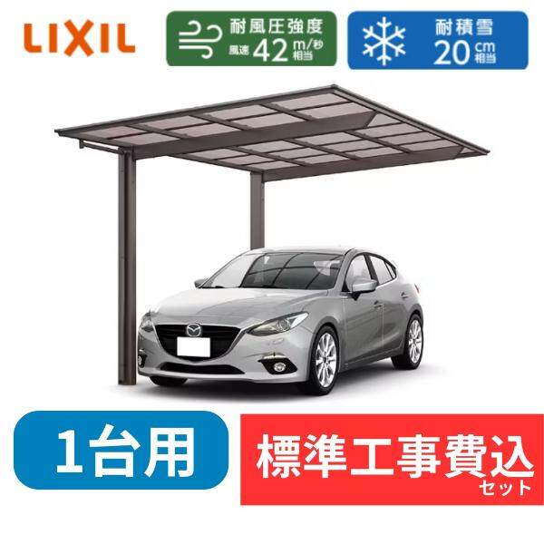 【標準工事費込み】LIXILフーゴF レギュラー 基本セット 30-57型 ロング柱 屋根/熱線吸収ポリカーボネート　奥行:5734mm×幅:2992mm　有効高:2494mm　柱2本　1台用 アルミカラー
