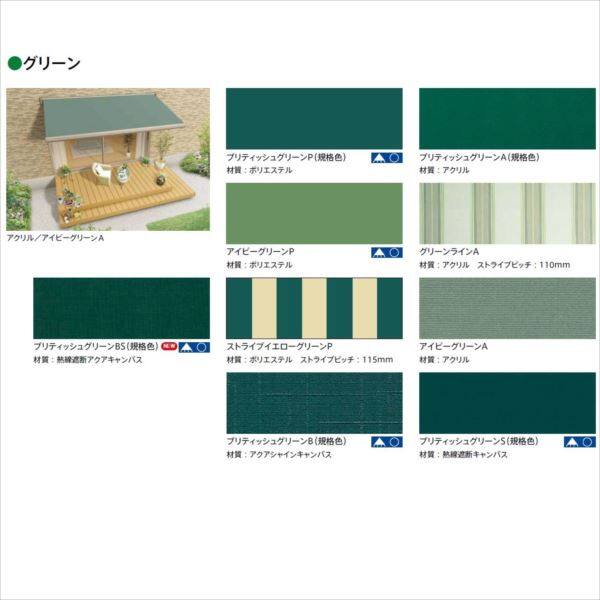 リクシル　彩風　L型　フリルタイプ　手動式　間口　3640×出幅　2000　グリーン系　ポリエステル グリーン系