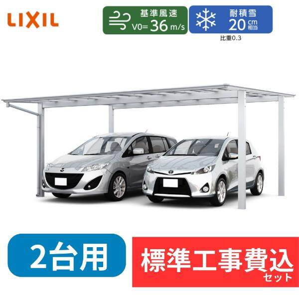 【標準工事費込み】LIXILネスカ F ワイド 基本セット 60-50型 H28ハイロング柱 屋根：ポリカーボネート 奥行5002mm×幅6007mm 有効高2766mm　柱4本　2台用 アルミカラー