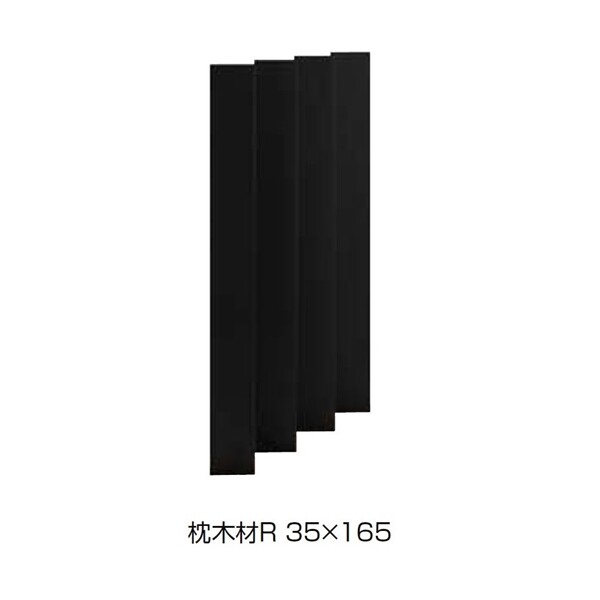 リクシル デザイナーズパーツ スリットスクリーン 枕木材R 35×165 H15 アルミ形材色 4本組 『外構DIY部品』 